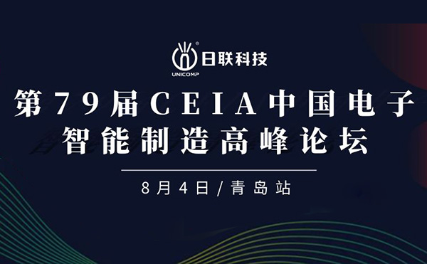 卓越俊逸，志在四海 | 日聯(lián)科技亮相第79屆CEIA中國電子智造高峰技術(shù)論壇·青島站