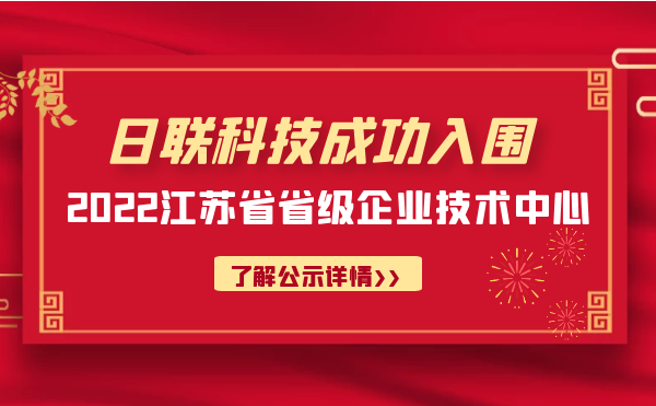 喜報！日聯(lián)科技成功入圍“江蘇省省級企業(yè)技術(shù)中心”公示名單