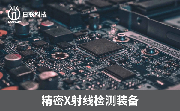 3D-CT在電子制造過程中可以檢測哪些方面？