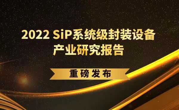「2022 SiP系統(tǒng)級封裝設(shè)備產(chǎn)業(yè)研究報告」重磅發(fā)布，日聯(lián)受邀參編，共同推動SiP產(chǎn)業(yè)可持續(xù)發(fā)展