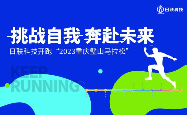 挑戰(zhàn)自我，奔赴未來——日聯(lián)科技開跑2023重慶璧山馬拉松