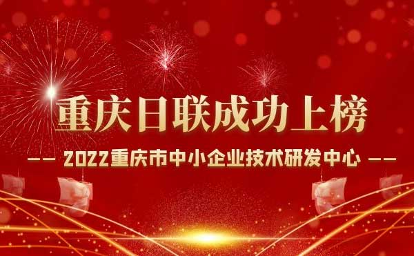 喜報(bào)！重慶日聯(lián)科技通過(guò)“重慶市中小企業(yè)技術(shù)研發(fā)中心”認(rèn)定！