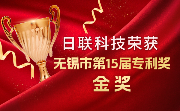 新年新輝煌：日聯(lián)科技榮獲無錫市第 15屆專利獎(jiǎng)金獎(jiǎng)，展現(xiàn)核心科創(chuàng)實(shí)力！