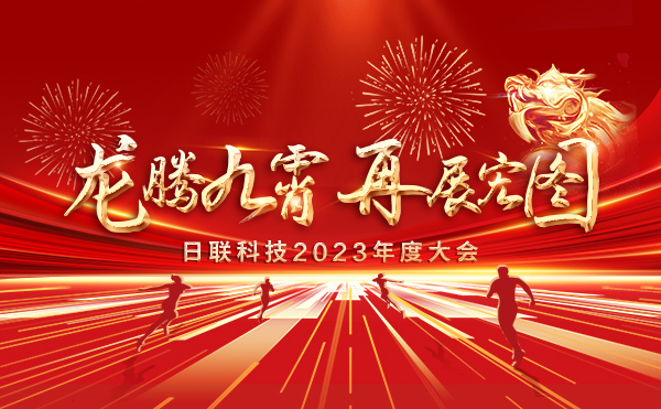 龍騰九霄，再展宏圖：日聯(lián)科技2023盛會(huì)，輝煌篇章