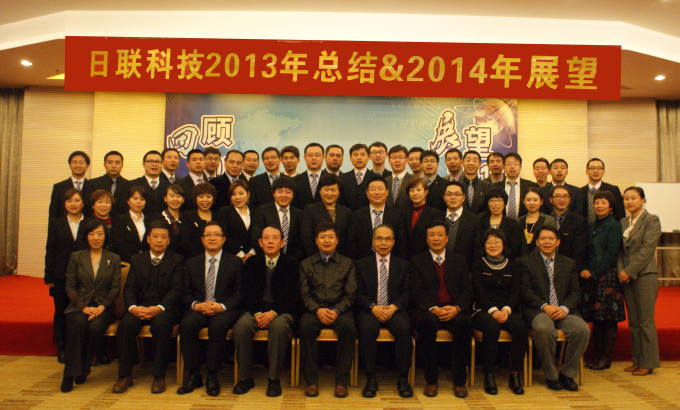 “回顧?展望”——日聯(lián)科技2013年度經(jīng)營總結暨2014年度展望大會勝利召開