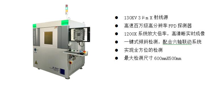 2)、高端電子半導體X射線檢測裝備  AX9100