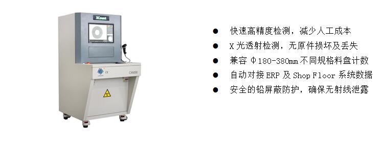 3)、元器件點料X-Ray檢測裝備  CX6000 