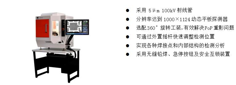 4)、桌上型X-Ray檢測裝備 CX3000