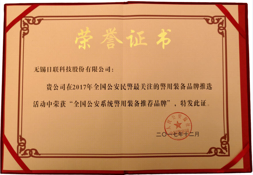 喜訊！日聯(lián)科技榮獲“2017年全國公安系統(tǒng)警用裝備推薦品牌”