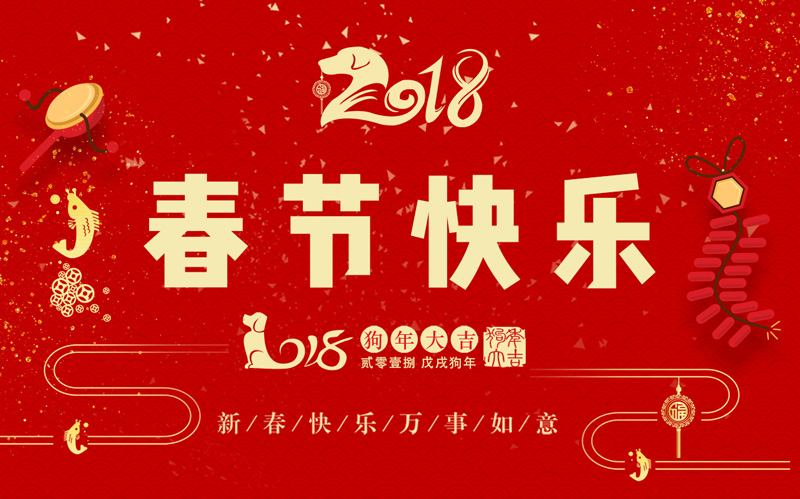 日聯(lián)科技全體同仁恭祝大家新春快樂、闔家幸福！