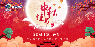 月圓中秋情滿懷，日聯(lián)科技祝您節(jié)日快樂