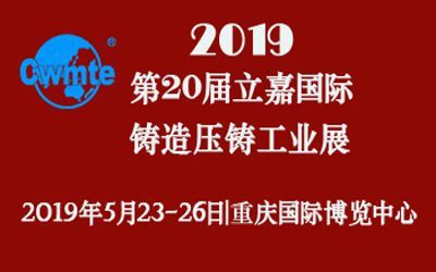 第20屆立嘉國際鑄造壓鑄工業(yè)展覽會(huì)，日聯(lián)科技期待您的蒞臨！