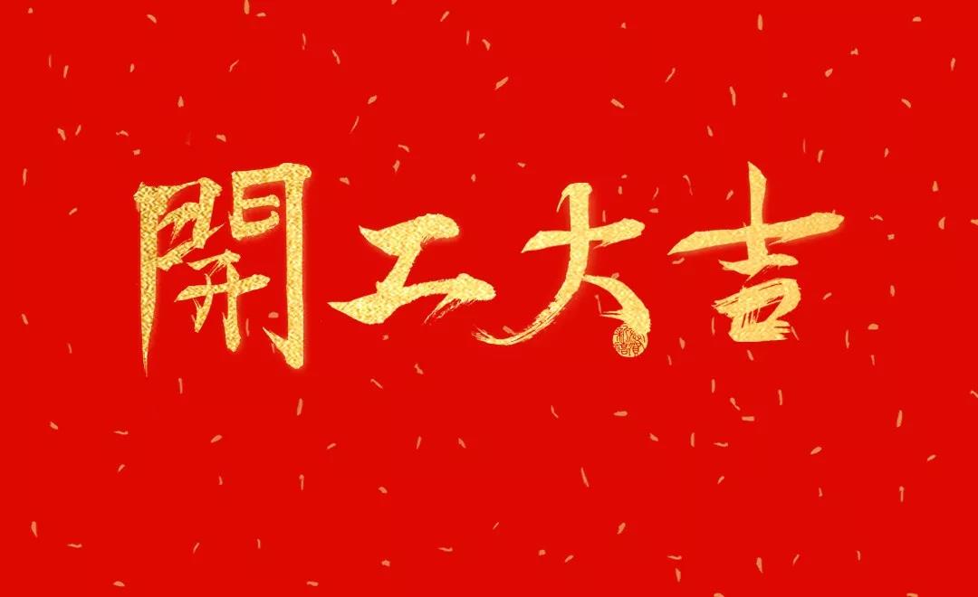 開工大吉 | 日聯(lián)科技正月初七正式開工！