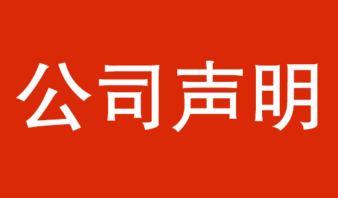公司聲明：認(rèn)準(zhǔn)官方，謹(jǐn)防虛假